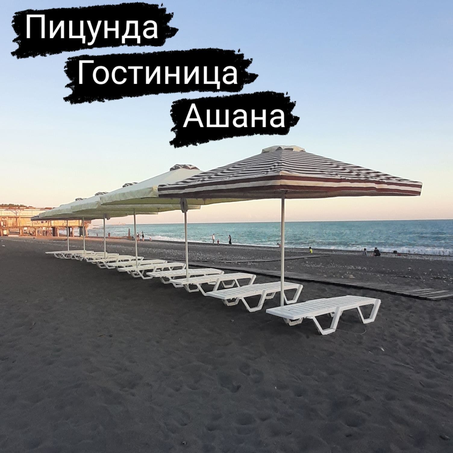 АШАНА, Пицунда — фото 9