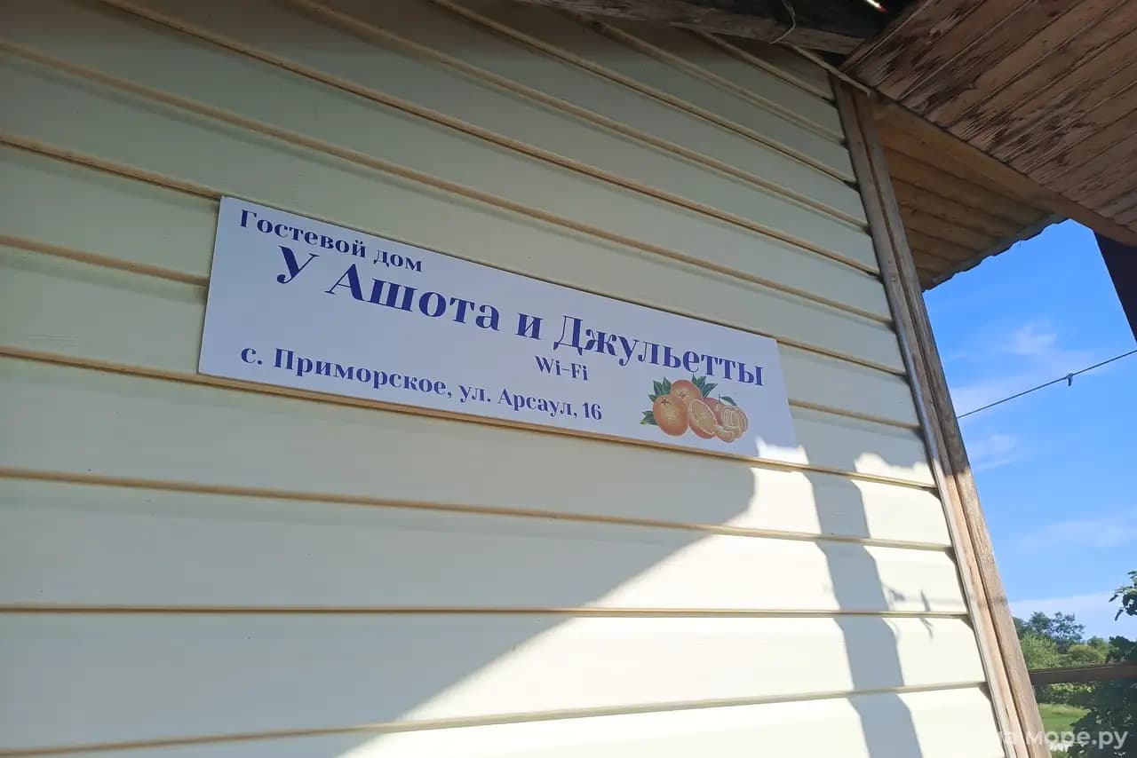 У Ашота и Джульетты., Гудаута — фото 14